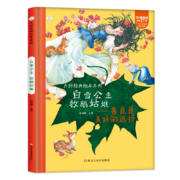 凑单品：小笨熊 精装硬壳绘本《 白雪公主  牧鹅姑娘》