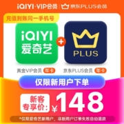 爱奇艺VIP黄金年卡+京东PLUS会员年卡