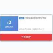 即享好券：京东 领满4-3元 超市品类券