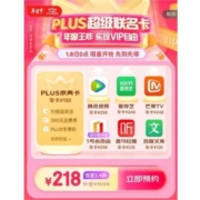 京东 1.8PLUS超级联名卡 含京典卡+腾讯视频+爱奇艺+芒果TV等7大年卡