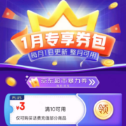 PLUS会员、即享好券：京东 1月专享券包 含10-3话费券等