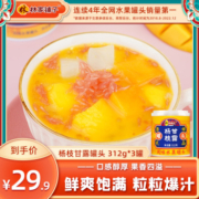 【巨划算】林家铺子芒果杨枝甘露312g*3西米露正品港式甜品罐头