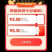 限部分用户、即享好券：京东京喜 天天领福利 领全品类券/无门槛红包