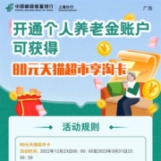 限地区：邮储银行×天猫超市 开通个人养老金领80元猫超卡