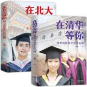 《在清华等你+在北大等你》（全2册）
