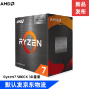 AMD 锐龙R5/7 5800X 3D  5600 5700X 5900X 5950X CPU处理器 R7 5800X 3D｜盒装｜无散热器