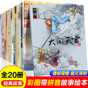 中国风经典故事绘本注音版全20册 3-6岁幼儿童睡前故事书 一二年级小学生带拼音课外书中国经典神话故事
