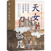 汗青堂丛书076·天女临凡：从宋到清的后宫生活与帝国政事