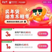 京东 满4-1元 商超类支付券
