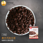 京东特价app：展艺耐高温黑巧克力豆100g烘焙原料