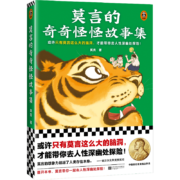 莫言的奇奇怪怪故事集（或许只有莫言这么大的脑洞，才能带你去人性深幽处探险！诺奖得主作品）