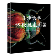 牛津大学终极昆虫图鉴 果壳推荐