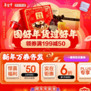 即享好券：京东年货节 满99-50/199-50/399-120元 京东京造品牌券
