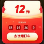 限部分用户：滴滴出行 10元/12元无门槛 打车立减券 免费领