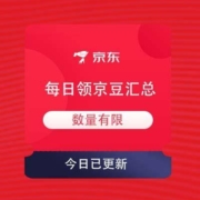 1月6日 京东商城 京豆领取汇总