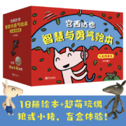 宫西达也智慧与勇气绘本礼盒限量版（全18册+同款玩偶，大野狼和小猪玩偶随机）