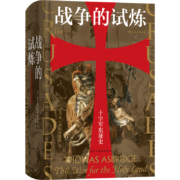 汗青堂丛书043·战争的试炼：十字军东征史