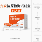 上市品牌！九安医疗 新冠抗原检测试剂盒 30人份 69.4元包邮（2.3元/份）