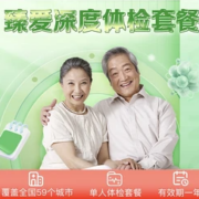 iKang 爱康国宾 臻爱深度高端体检套餐