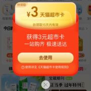 限部分用户：天猫超市 自动弹窗 领3元猫超卡