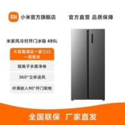 小米米家485L双开对开门智能家电家用风冷无霜官方大容量变频冰箱