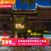 低至150/晚，周末不加价！秋果酒店（西安钟楼北大街店） 阳光大床房/明星双床房2晚套餐（含双早/快乐肥宅水）