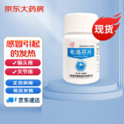 需抢券、京东特价版app：新华 布洛芬片0.2g*100片