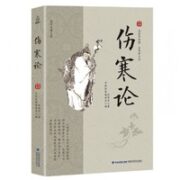《伤寒论》