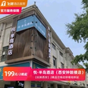 周末不加价、西安悦·半岛钟鼓楼店2晚连住 临近钟楼地铁站