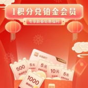 限移动：和包APP 1积分兑换铂金会员 可领1000积分兑换10元云闪付红包