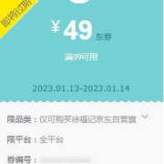 即享好券：京东 自营徐福记旗舰店 满99-49元 店铺优惠券