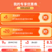 领券备用：京东 领取6-5/69-20 京东超市券