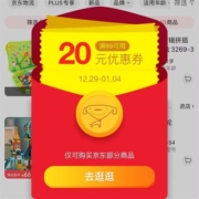 即享好券：京东 搜玩具弹 满99-20元 品类东券