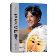 丁真的世界 附赠理塘1314旅行札记