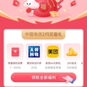 中国电信  2月见面礼 领1–100元话费