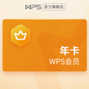 WPS 金山软件 会员年卡372天