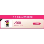 20点、领券预告：京东 满4000-900元 iPhone14优惠券