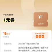 14点：京东金融 18积分兑换1元小金库还款立减券