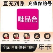 唯品会 超级VIP会员年卡12个月
