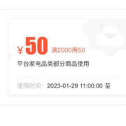 苏宁自营家电 满2000减50元券