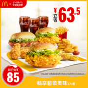 麦当劳 畅享超值美味3人餐 单次券
