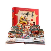《欢乐中国年》（3D立体翻翻书）