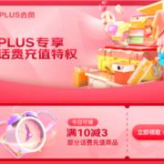 PLUS会员、即享好券：京东  PLUS话费充值特权  10-3话费券
