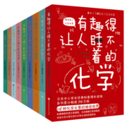 有趣得让人睡不着科普系列套装共9册