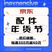 促销活动：京东 配件年货节