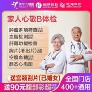 美年大健康 家人心敬B体检套餐 【女士专用限美年】