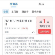 交通银行 月月分享有礼 领1-88元立减券 实测中5-1元
