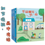 老鼠邮差绘本（套装全3册）（海桐妈妈推荐，视觉侦探，提升孩子想象力、观察力、审美力。）