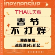 促销活动：天猫 春节不打烊