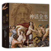 神话全书：众神与他们的故事
